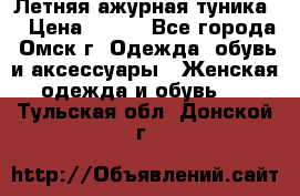 Летняя ажурная туника  › Цена ­ 400 - Все города, Омск г. Одежда, обувь и аксессуары » Женская одежда и обувь   . Тульская обл.,Донской г.